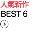 人氣新作