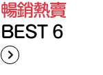 暢銷熱賣