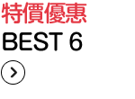 特價優惠