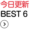 今日更新