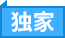 獨家