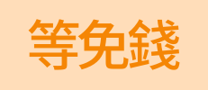 等免錢